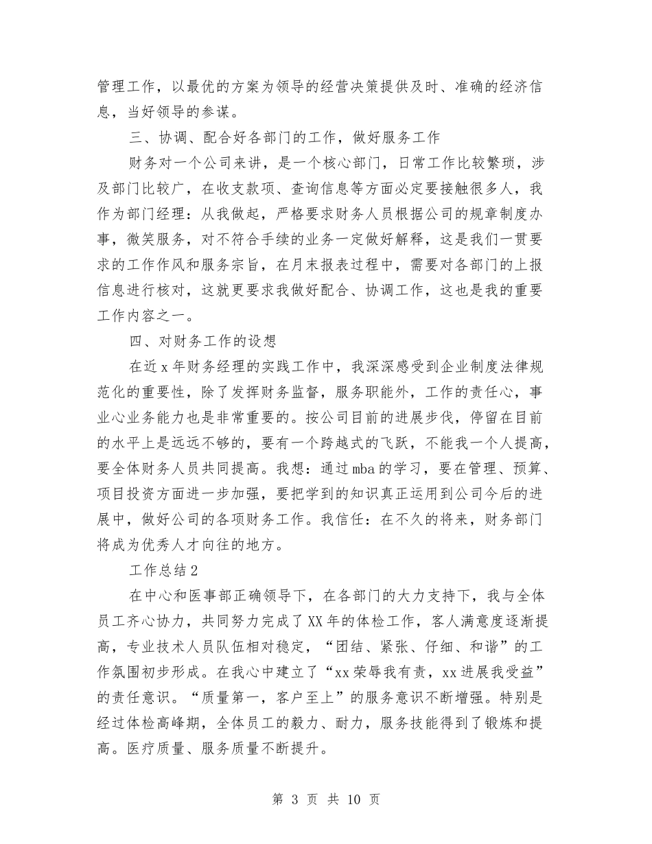 2024年经理年度总结范文与2024年经管站年度工作总结范文汇编_第3页