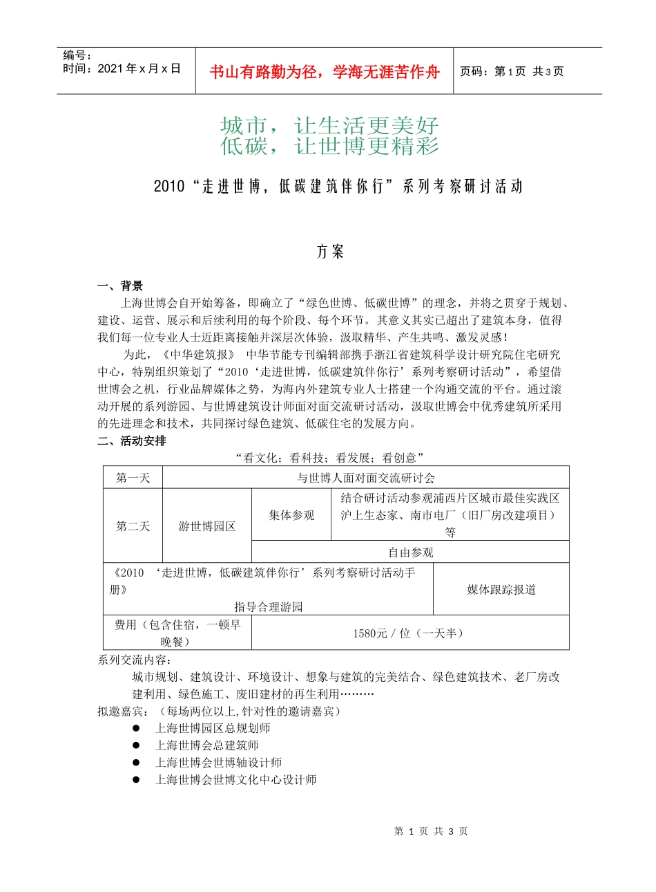 走进世博，低碳建筑伴你行系列考察研讨活动方案doc-浙江_第1页