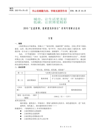 走进世博，低碳建筑伴你行系列考察研讨活动方案doc-浙江