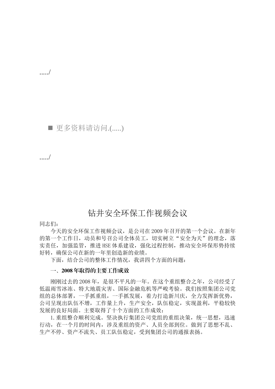 某某企业钻井安全环保工作视频会议_第1页