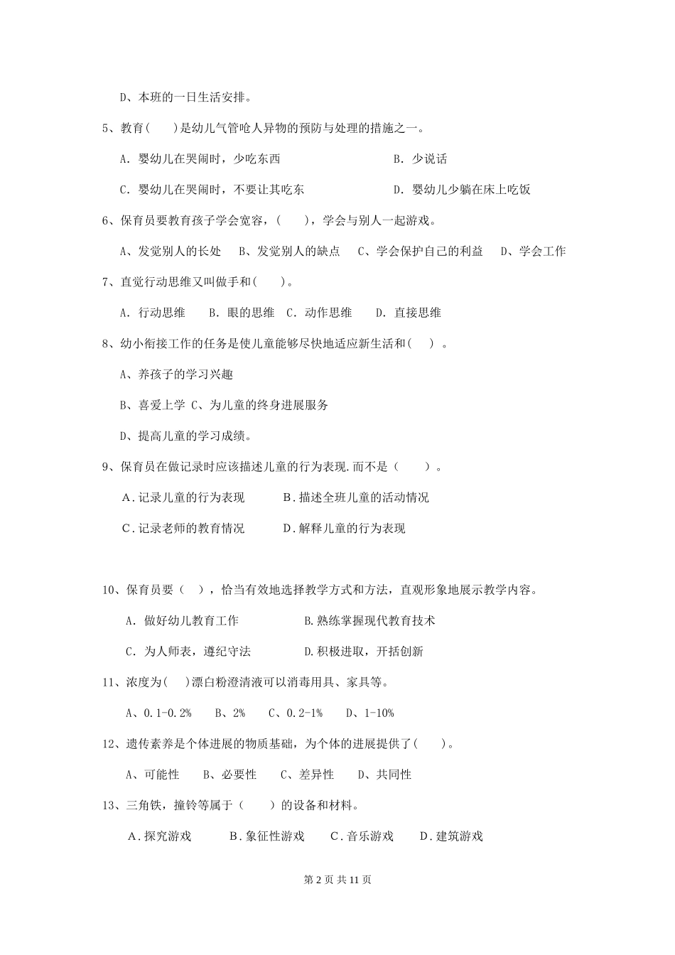 2024版幼儿园保育员三级职业水平考试试题(I卷)-(含答案)_第2页