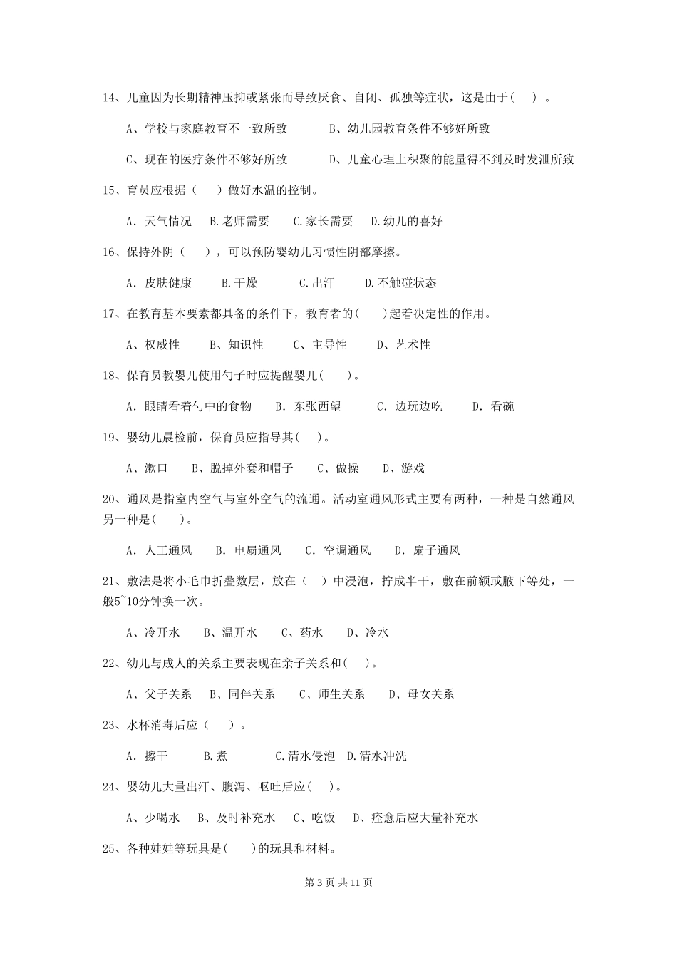 2024版幼儿园保育员三级职业水平考试试题(I卷)-(含答案)_第3页