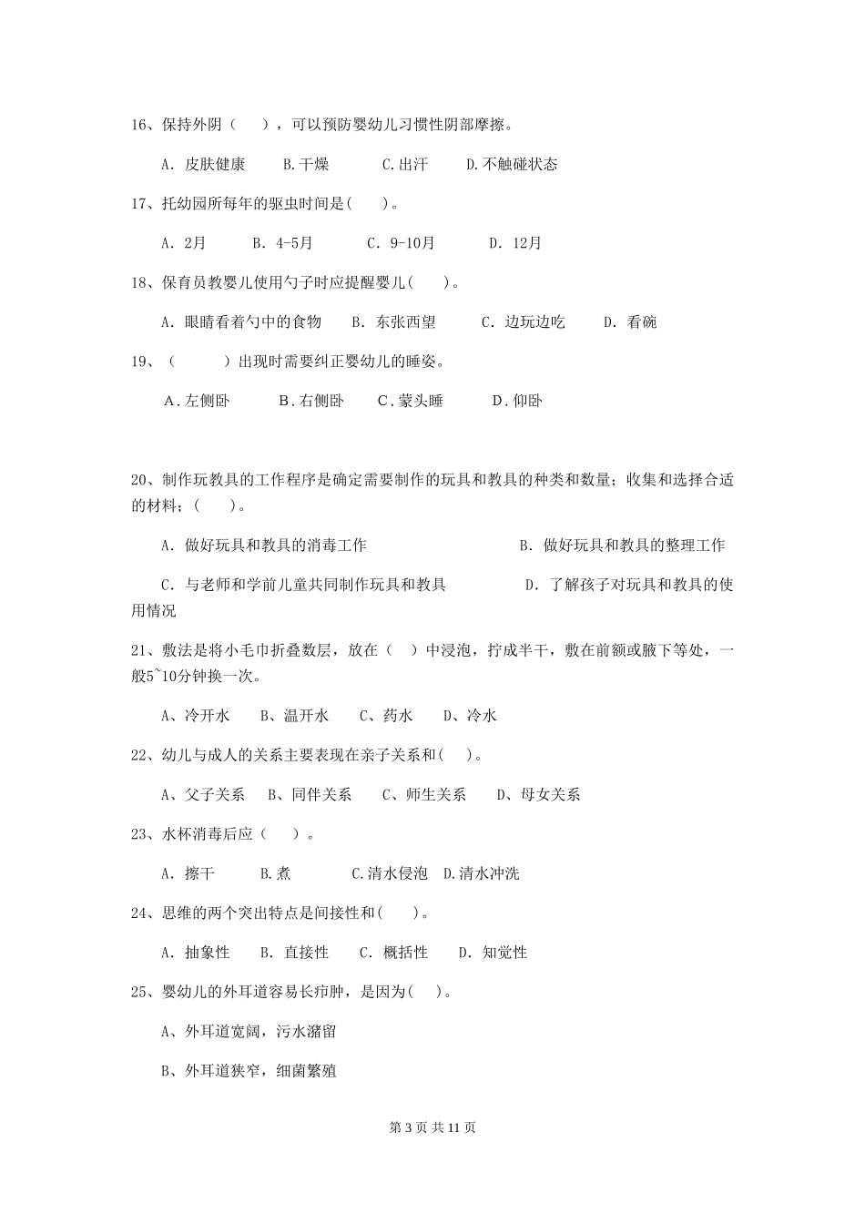 2024-2024年度幼儿园保育员下学期考试试题试卷及答案_第3页