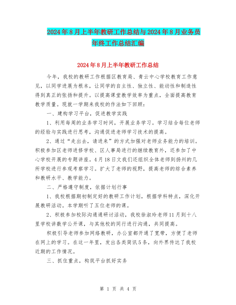 2024年8月上半年教研工作总结与2024年8月业务员年终工作总结汇编_第1页