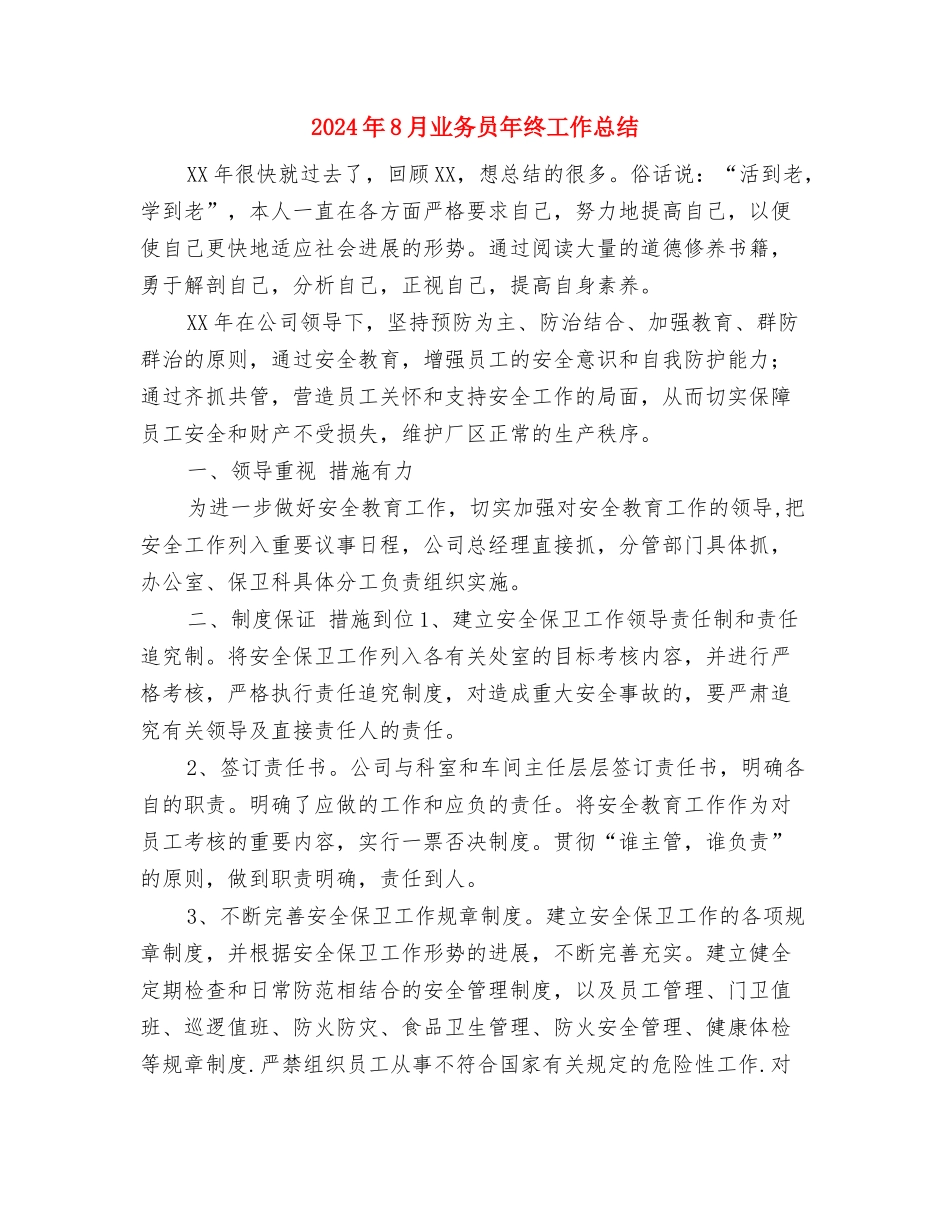 2024年8月上半年教研工作总结与2024年8月业务员年终工作总结汇编_第3页