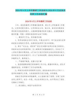 2024年8月上半年教研工作总结与2024年8月业务员年终工作总结汇编