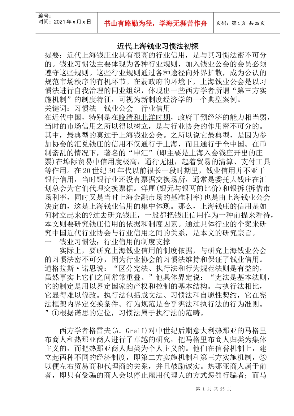 近代上海钱业习惯法初探_第1页