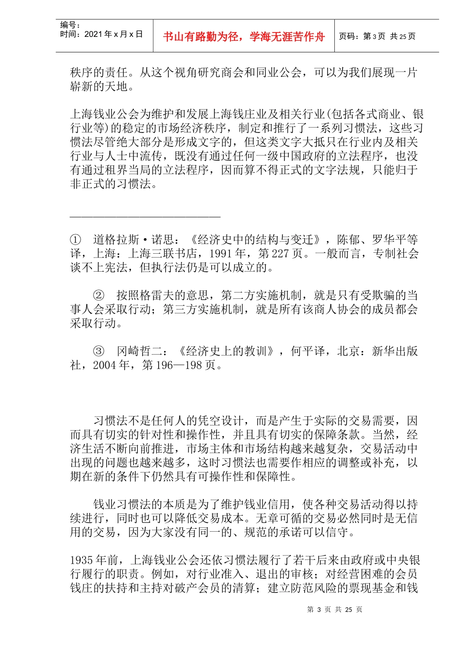 近代上海钱业习惯法初探_第3页