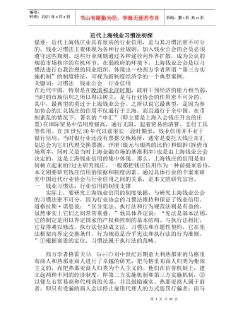 近代上海钱业习惯法初探