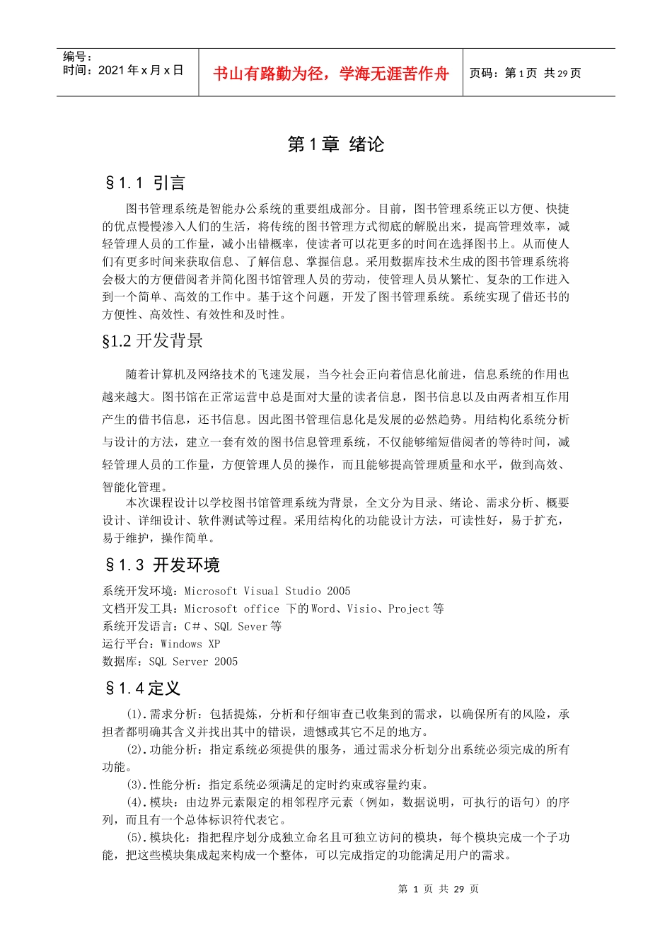 软件工程图书管理系统报告_第1页