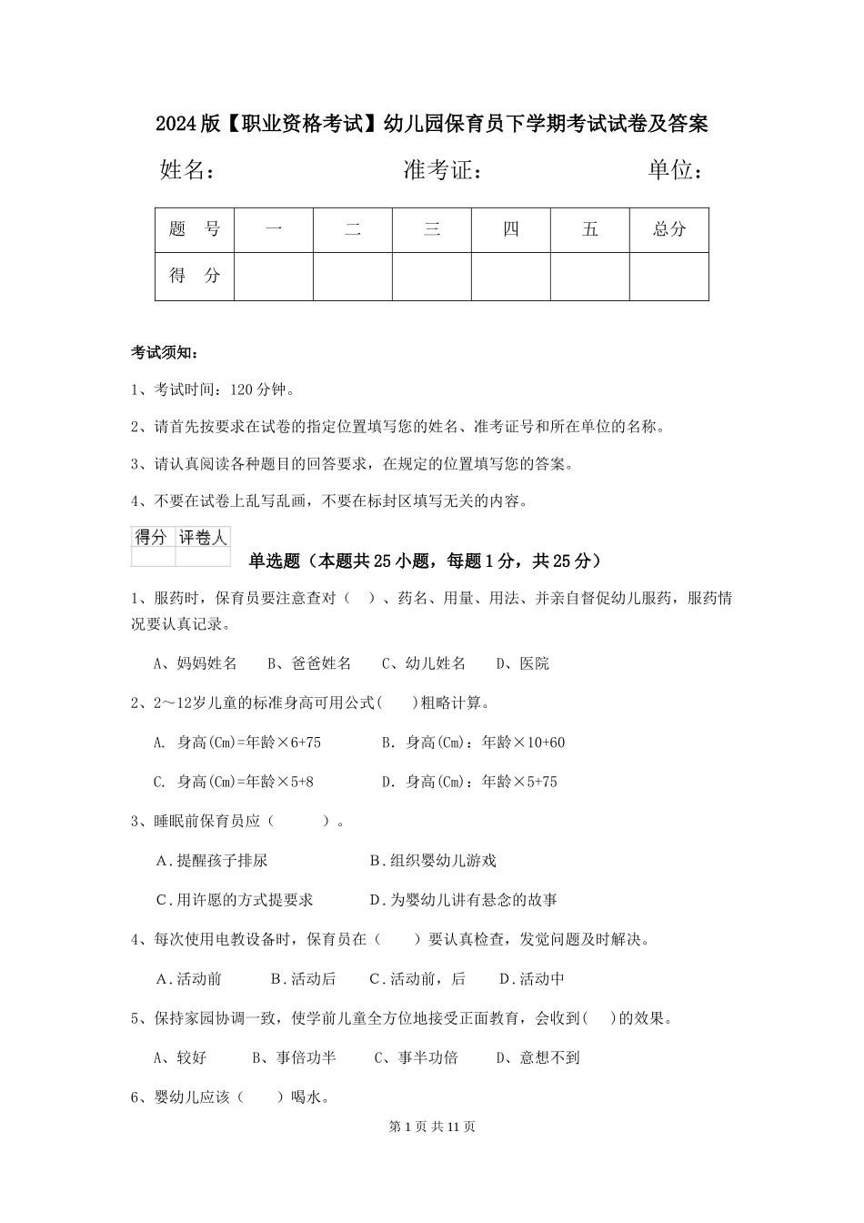 2024版【职业资格考试】幼儿园保育员下学期考试试卷及答案_第1页
