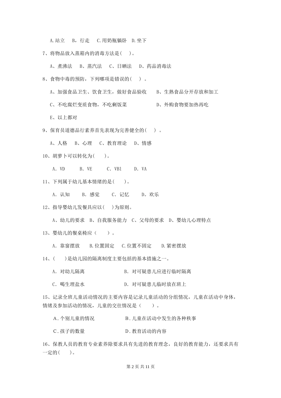 2024版【职业资格考试】幼儿园保育员下学期考试试卷及答案_第2页