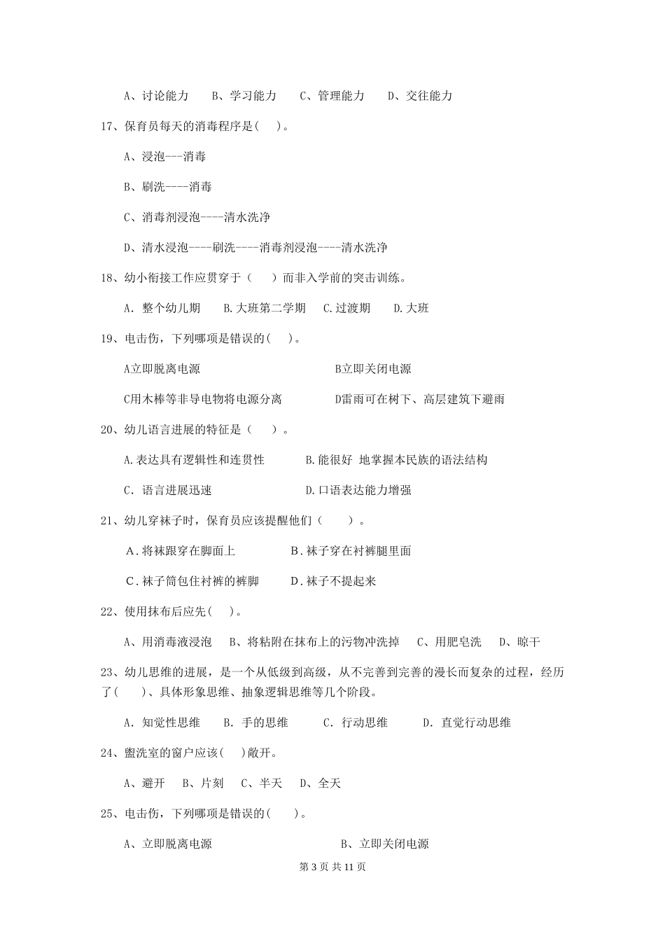 2024版【职业资格考试】幼儿园保育员下学期考试试卷及答案_第3页