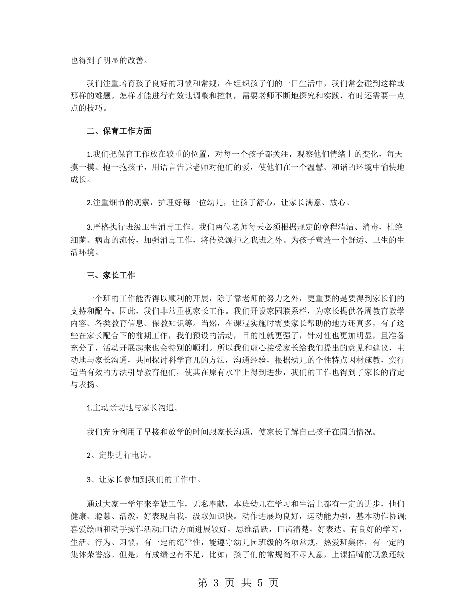 幼儿教师班级工作总结_第3页