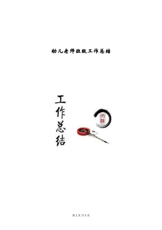幼儿教师班级工作总结