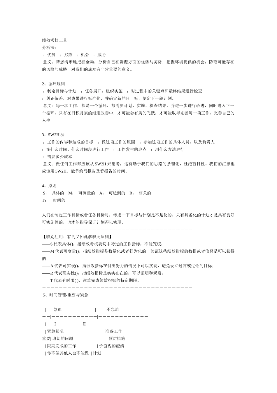 浅谈绩效考核工具_第1页