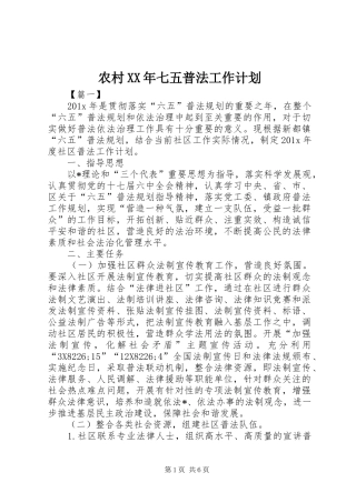 农村XX年七五普法工作计划