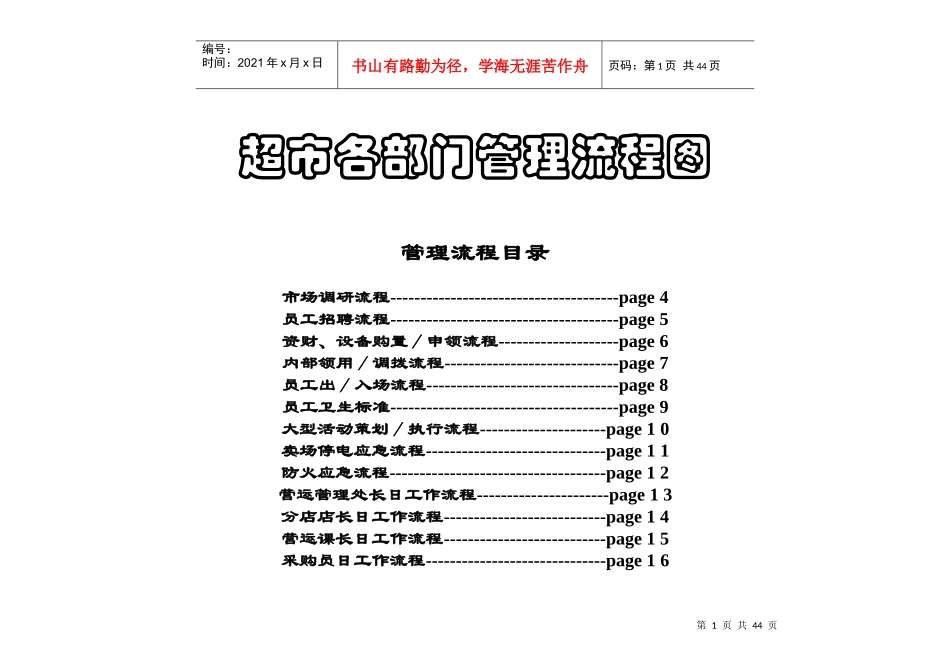 超市各部门管理流程图（DOC31页）_第1页