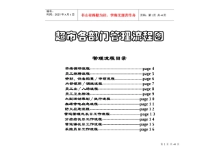 超市各部门管理流程图（DOC31页）