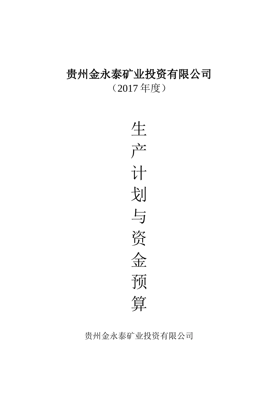贵州金永泰矿业投资有限公司2017年度生产经营计划(1)_第1页