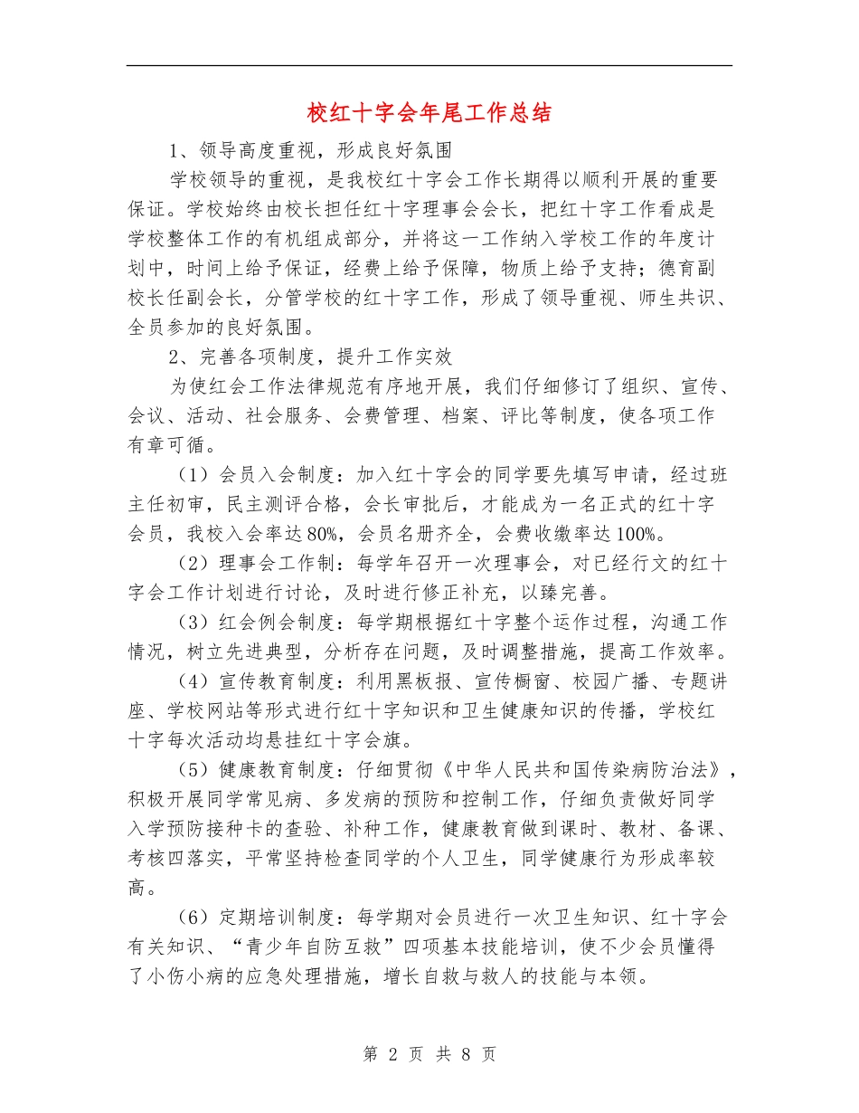 校红十字会年尾工作总结【新版】_第2页