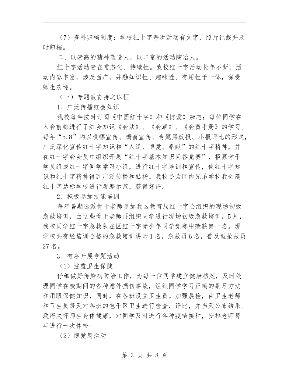 校红十字会年尾工作总结【新版】_第3页