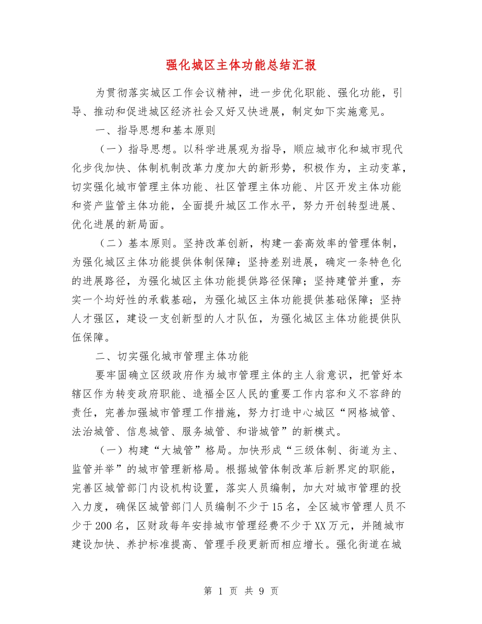 强化城区主体功能总结汇报_第1页