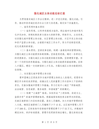 强化城区主体功能总结汇报