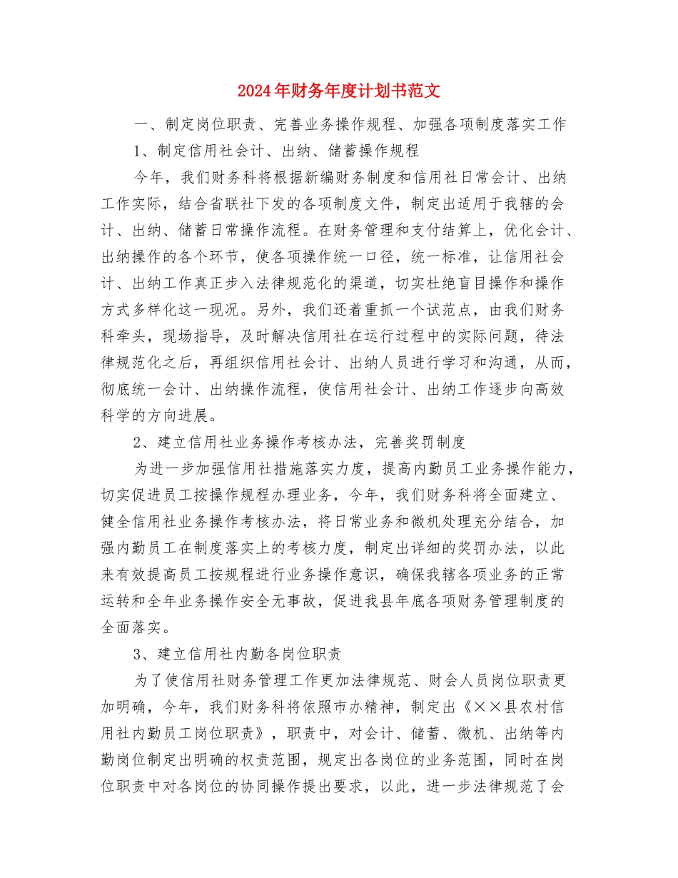 2024年财务年度计划与2024年财务年度计划书范文汇编_第3页