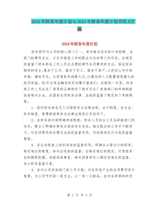 2024年财务年度计划与2024年财务年度计划书范文汇编