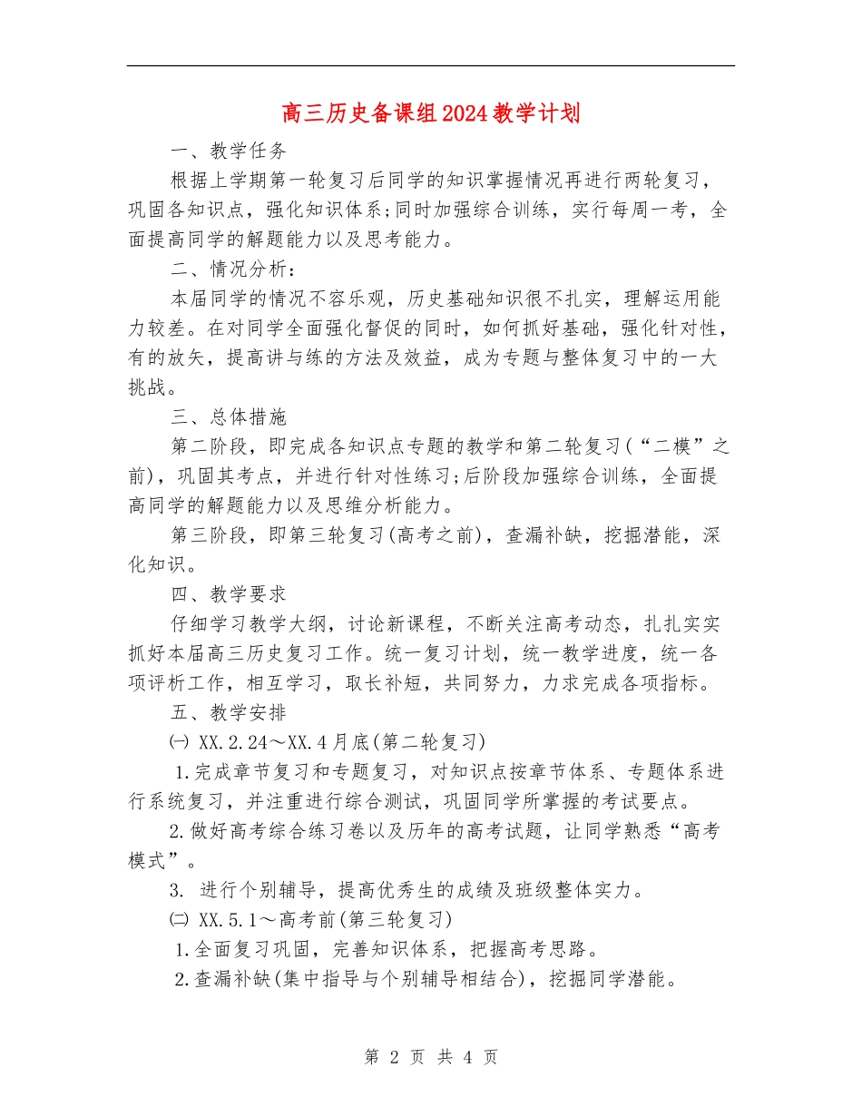 高三历史备课组2024教学计划_第2页