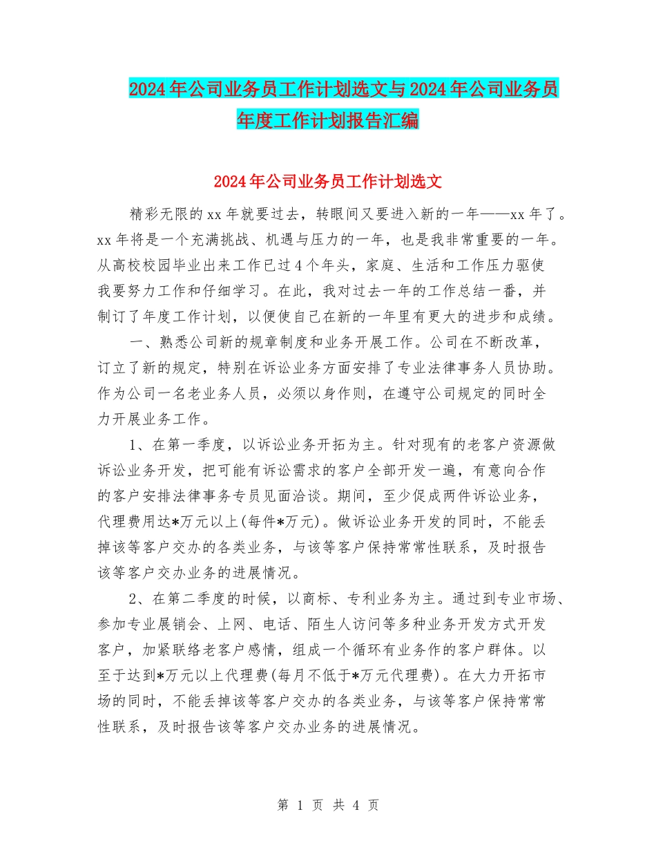 2024年公司业务员工作计划选文与2024年公司业务员年度工作计划报告汇编_第1页