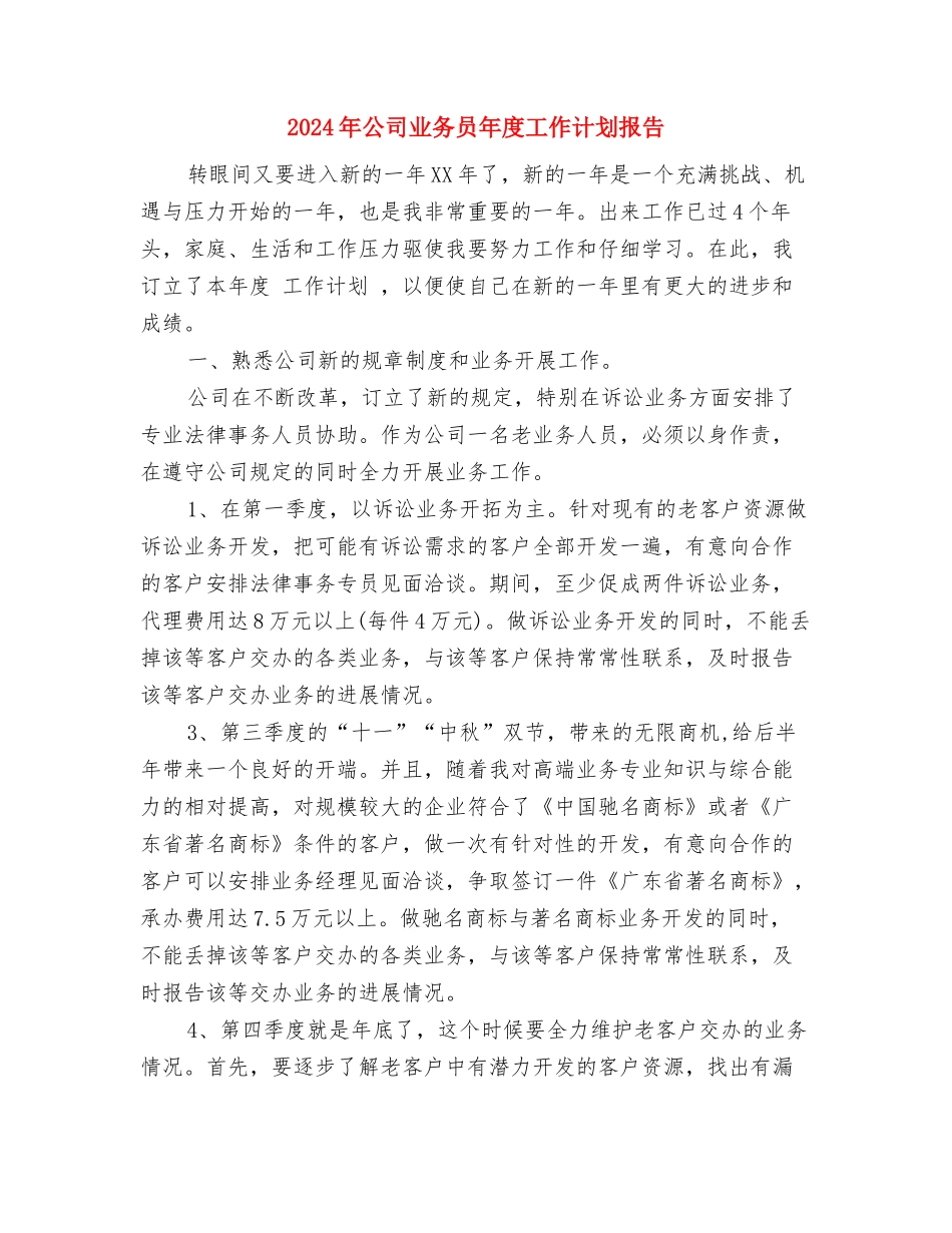 2024年公司业务员工作计划选文与2024年公司业务员年度工作计划报告汇编_第3页