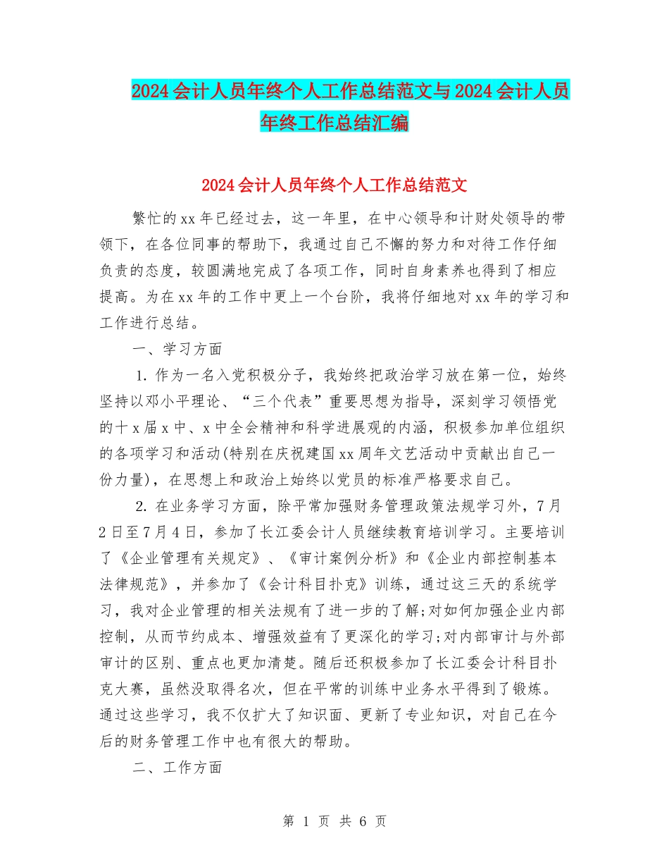 2024会计人员年终个人工作总结范文与2024会计人员年终工作总结汇编_第1页