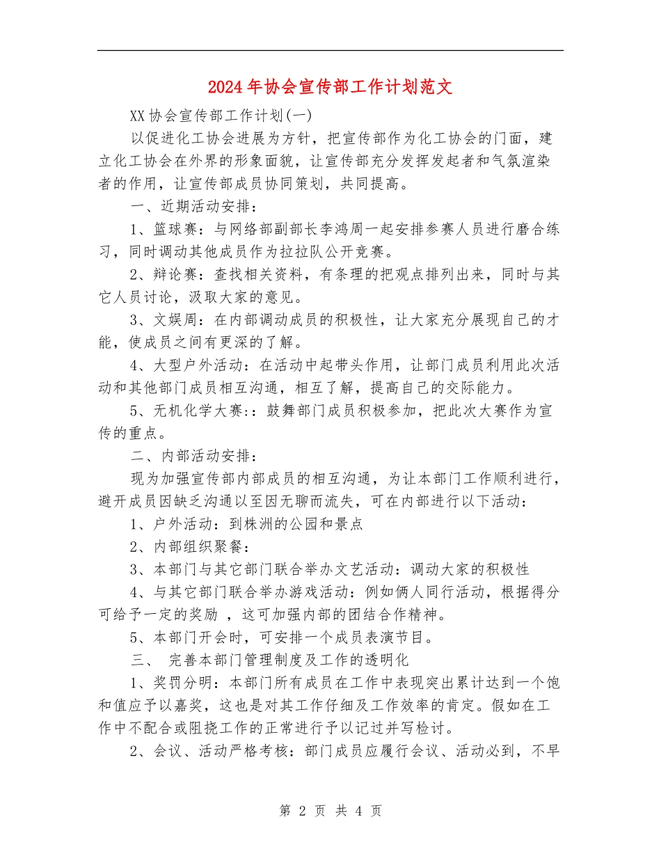 2024年协会宣传部工作计划范文_第2页