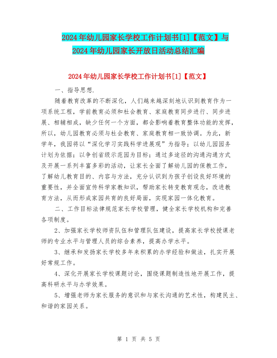 2024年幼儿园家长学校工作计划书[1]与2024年幼儿园家长开放日活动总结汇编_第1页