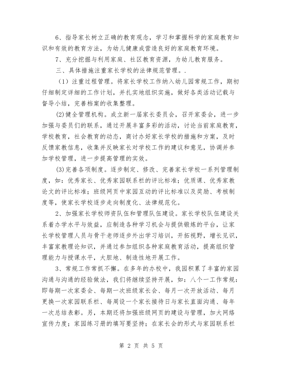 2024年幼儿园家长学校工作计划书[1]与2024年幼儿园家长开放日活动总结汇编_第2页