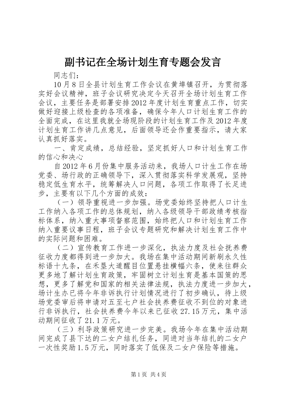 副书记在全场计划生育专题会发言_第1页