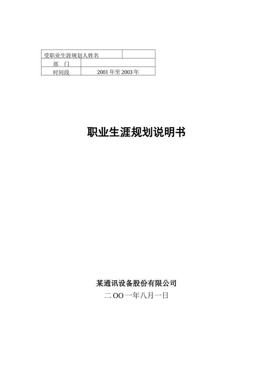 某通讯设备有限公司职业生涯规划说明书_第1页