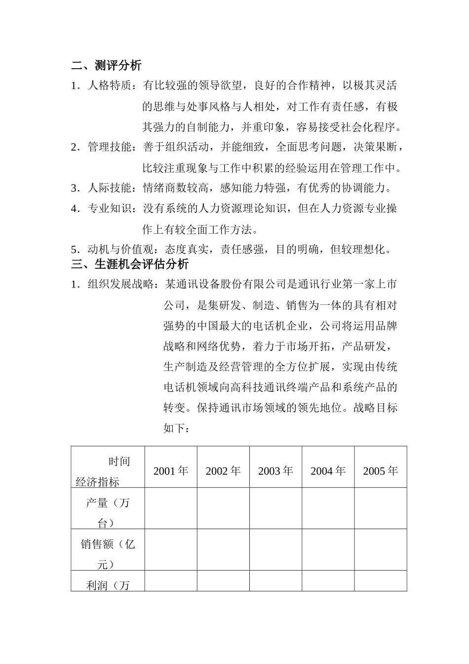 某通讯设备有限公司职业生涯规划说明书_第3页