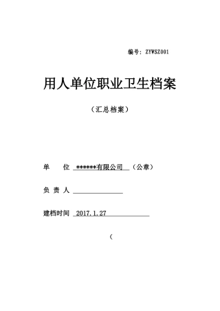 用人单位职业卫生档案