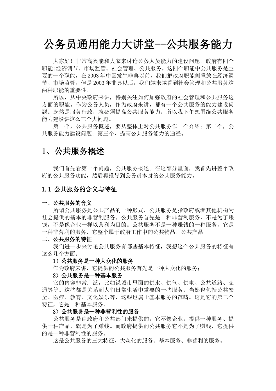 公务员通用能力大讲堂--公共服务能力_第1页