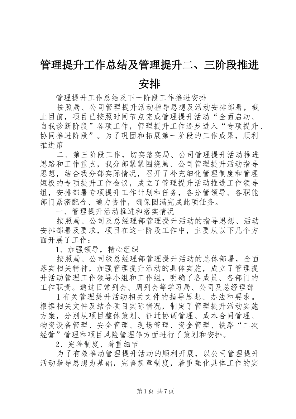 管理提升工作总结及管理提升二、三阶段推进安排_第1页