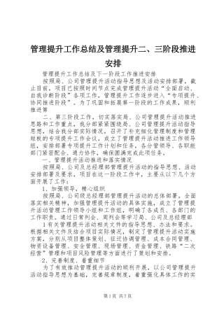 管理提升工作总结及管理提升二、三阶段推进安排