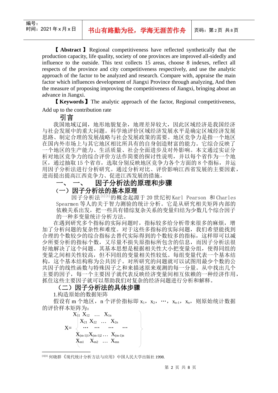 运用因子分析法评价江西省竞争力的方法探讨_第2页