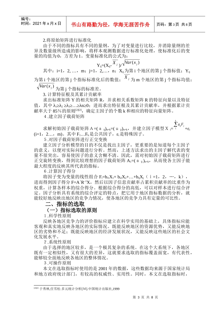运用因子分析法评价江西省竞争力的方法探讨_第3页