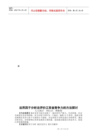 运用因子分析法评价江西省竞争力的方法探讨