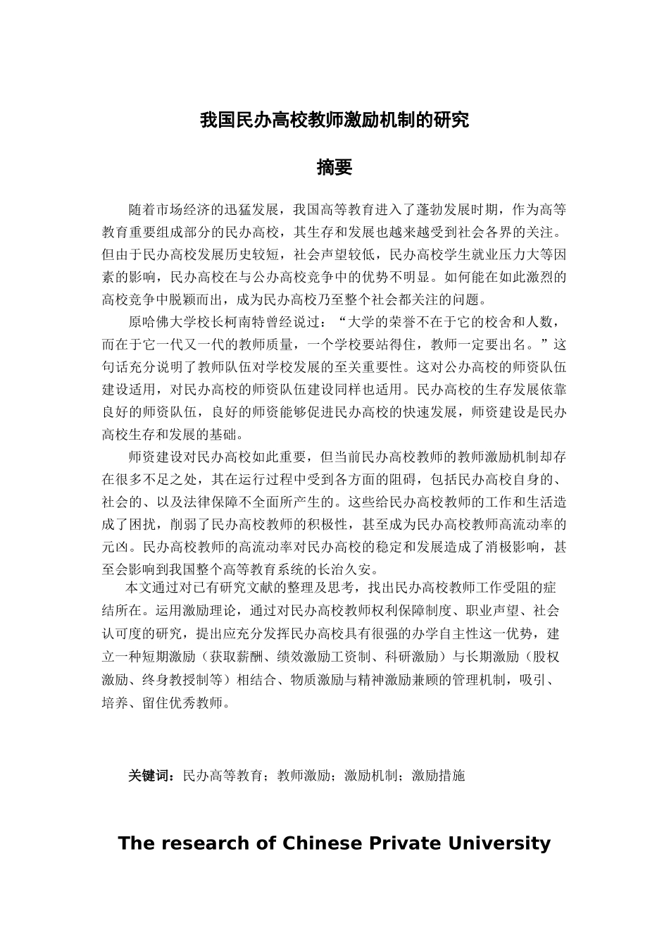 我国民办高校教师激励机制的研究_第1页