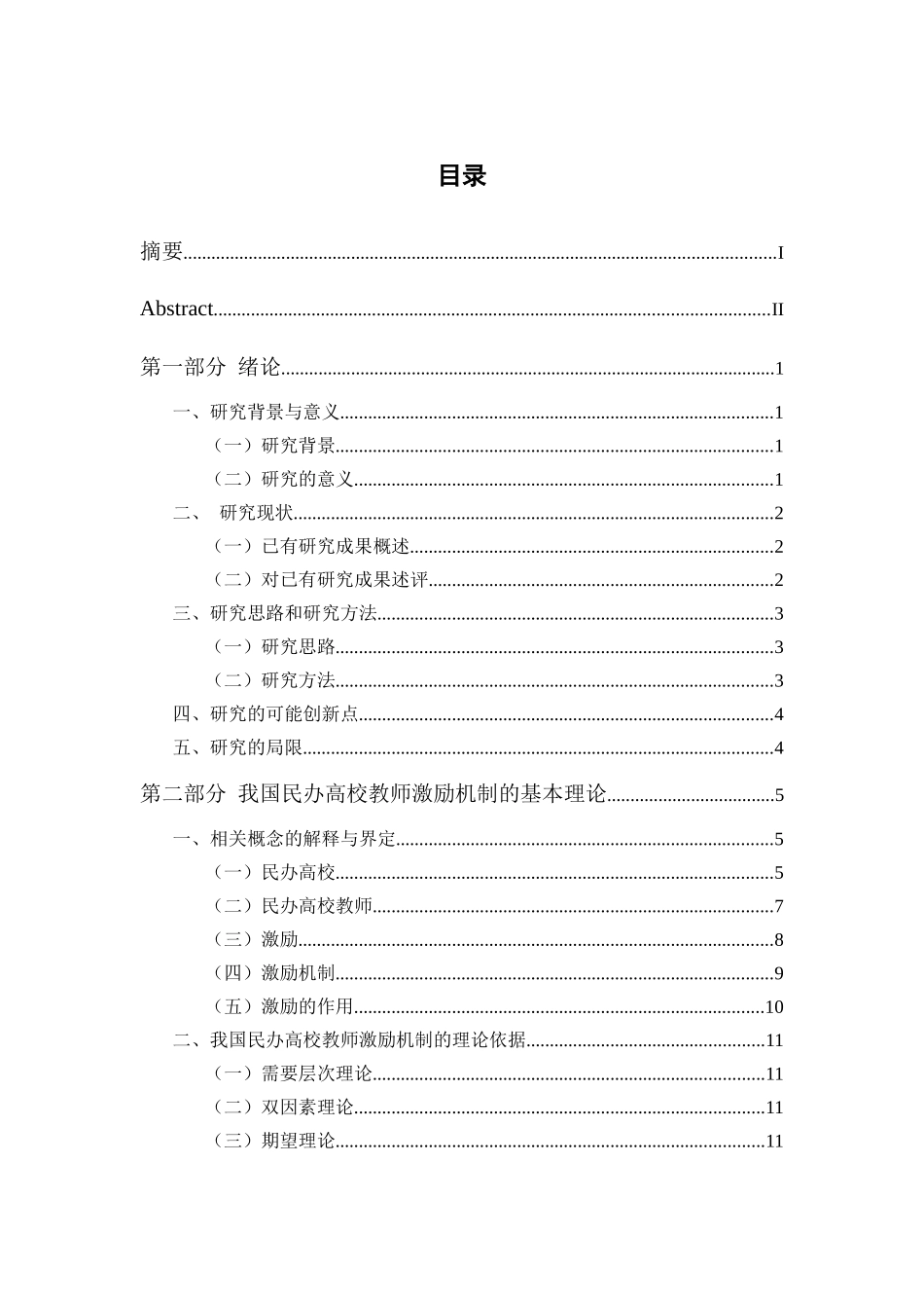 我国民办高校教师激励机制的研究_第3页