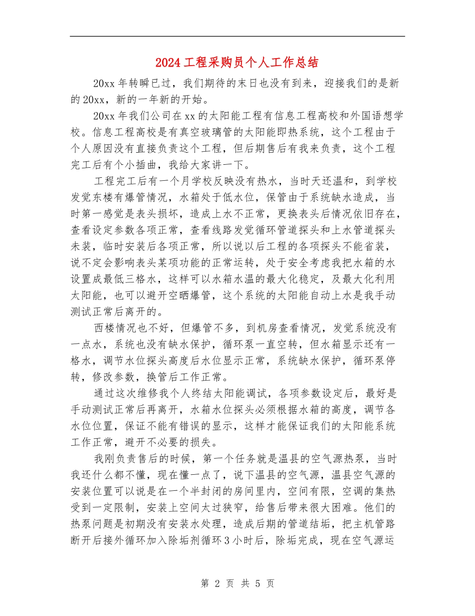 2024工程采购员个人工作总结_第2页